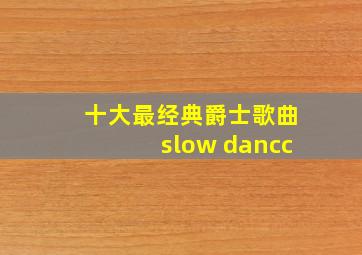 十大最经典爵士歌曲slow dancc